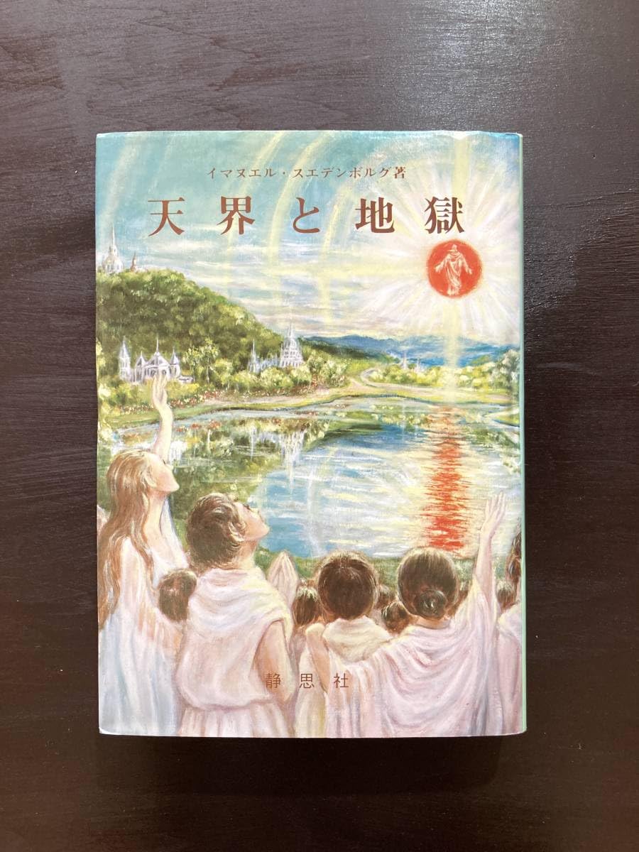 Amazon.co.jp: 天界と地獄 イマヌエルスエデンボルク 静思社 : おもちゃ